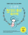 내 생애 첫 임신출산육아 책 (2016)